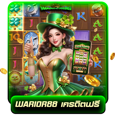 เกมสุดมันที่ warior88 slot ลุ้นแจ็คพอตทุกวัน